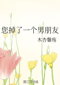 您掉了一个男朋友