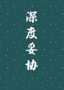 深度妥协（ABO）