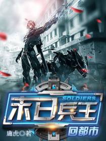 末日兵王回都市