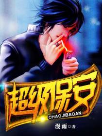 超级保安