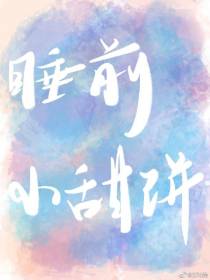 睡前小甜饼合集