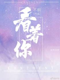 看着你
