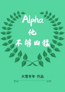 Alpha他不够凶猛