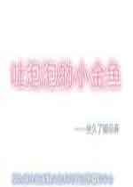 吐泡泡的小金鱼