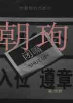 朝珣