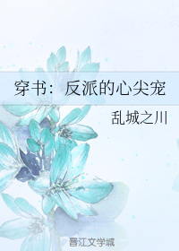 穿书：反派的心尖宠