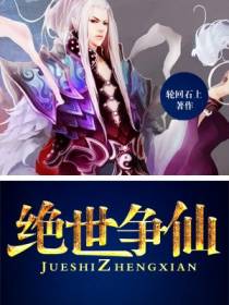 绝世争仙
