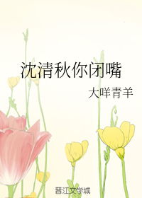 沈清秋你闭嘴