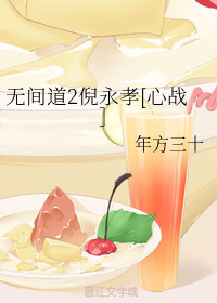 无间道2倪永孝[心战］