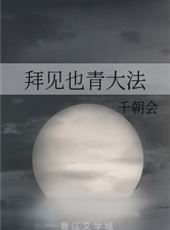 拜见也青大法