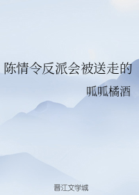 陈情令反派会被送走的