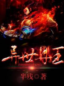 异世丹王