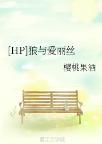 [HP]狼与爱丽丝