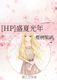 [HP]盛夏光年