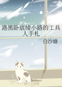 港黑卧底绫小路的工具人手札