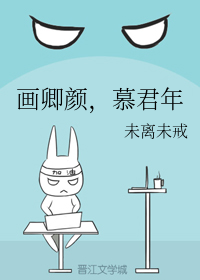 画卿颜，慕君年