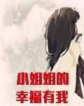 小姐姐的幸福有我守护[快穿]