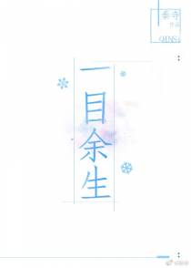 一目余生