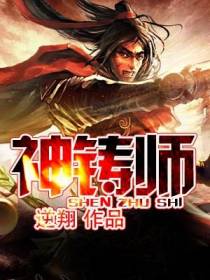 神铸师