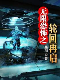 无限恐怖之轮回再启