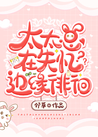 太太总在失忆边缘徘徊