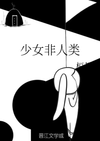 少女非人类