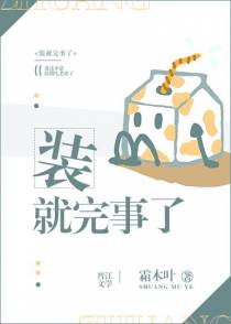 装就完事了［娱乐圈］
