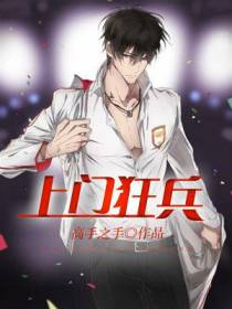 上门狂兵