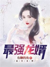 最强龙婿