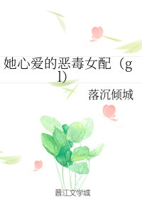 她心爱的恶毒女配（gl）