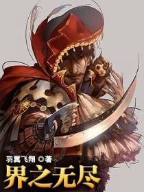 界之无尽