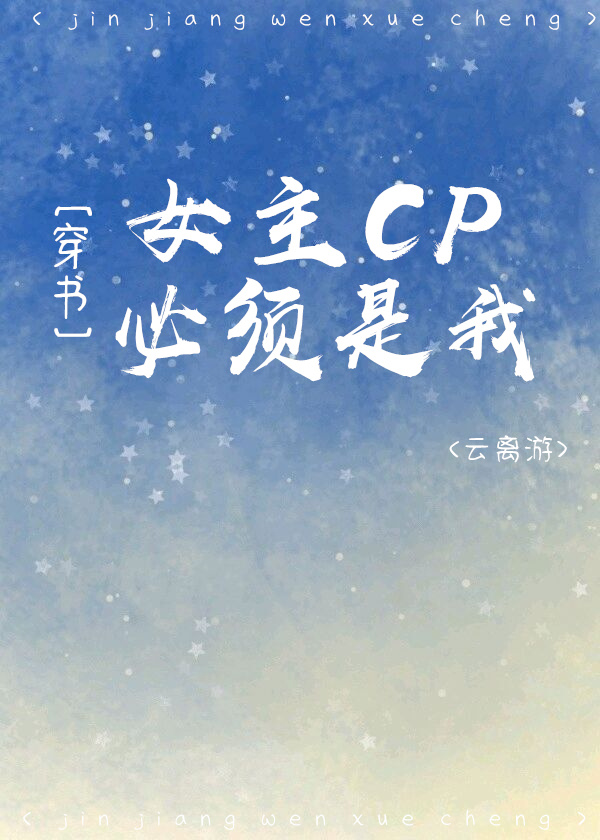女主cp必须是我[穿书]
