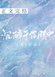 沉醉于你眼中