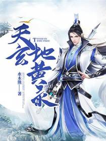 天玄地黄录