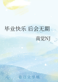 毕业快乐 后会无期