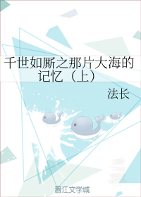 千世如厮之那片大海的记忆（上）