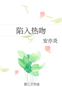 陷入热吻