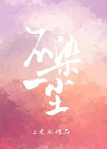 不染一尘
