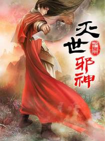 灭世邪神