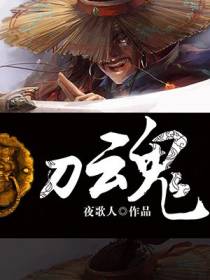 刀魂