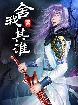 舍我其谁