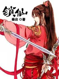 锁仙