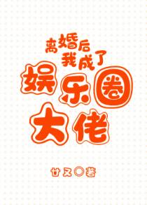 离婚后我成了娱乐圈大佬