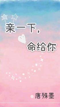 亲一下，命给你