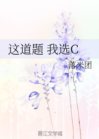 这道题 我选C