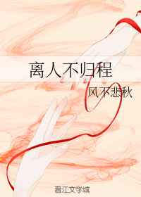 离人不归程