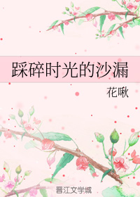 踩碎时光的沙漏
