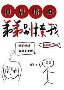 同居指南：弟弟别撩我