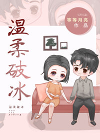 温柔破冰