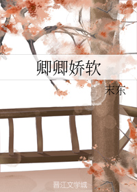 卿卿娇软